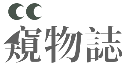 關於窺物誌